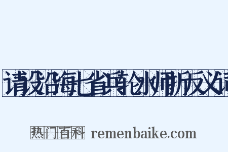 请设沿海七省兵轮水师折反义词是什么意思的图片